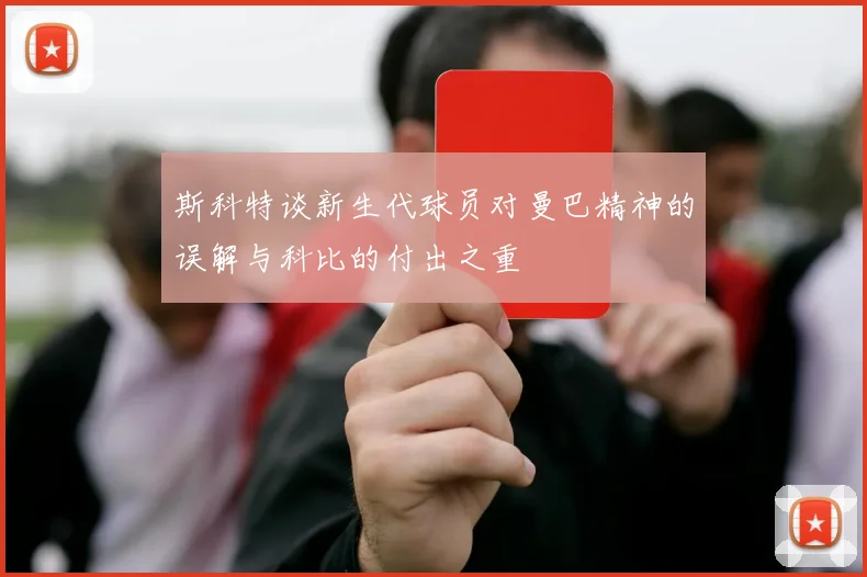 斯科特谈新生代球员对曼巴精神的误解与科比的付出之重