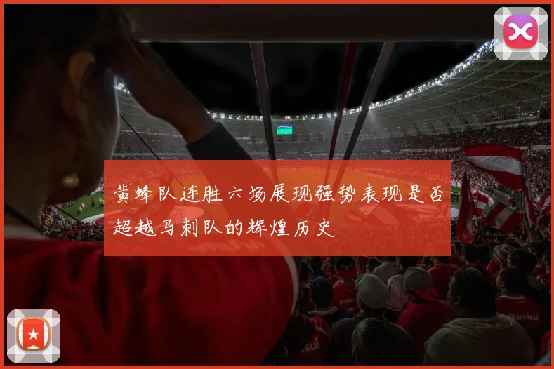 黄蜂队连胜六场展现强势表现是否超越马刺队的辉煌历史