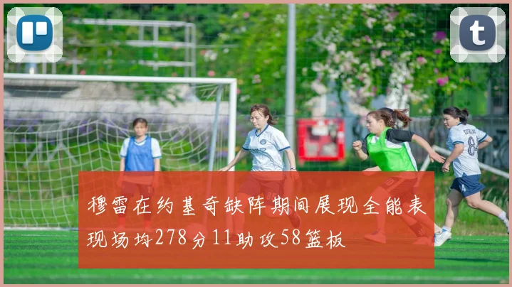 穆雷在约基奇缺阵期间展现全能表现场均278分11助攻58篮板