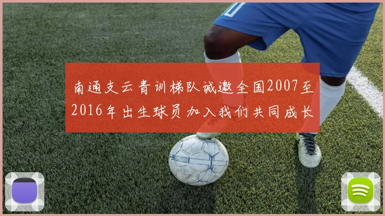 南通支云青训梯队诚邀全国2007至2016年出生球员加入我们共同成长