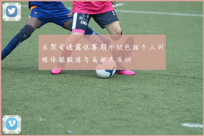 东契奇透露休赛期计划包括个人训练体能锻炼与高尔夫活动