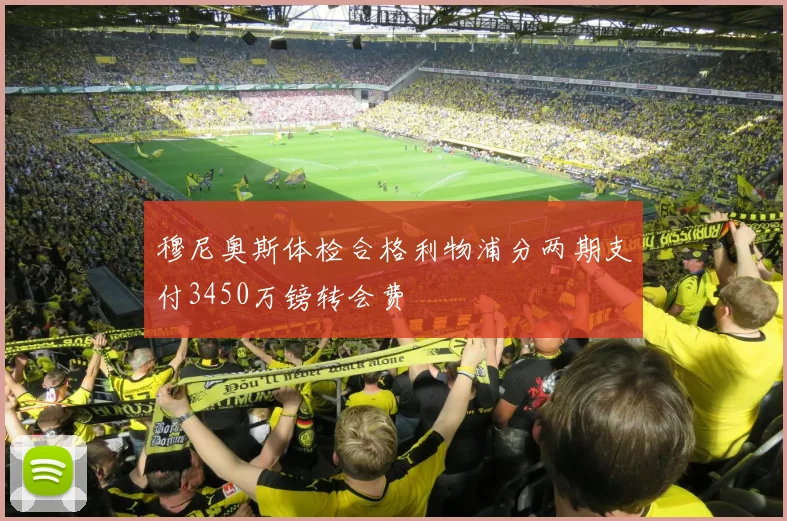 穆尼奥斯体检合格利物浦分两期支付3450万镑转会费